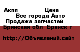 Акпп Acura MDX › Цена ­ 45 000 - Все города Авто » Продажа запчастей   . Брянская обл.,Брянск г.